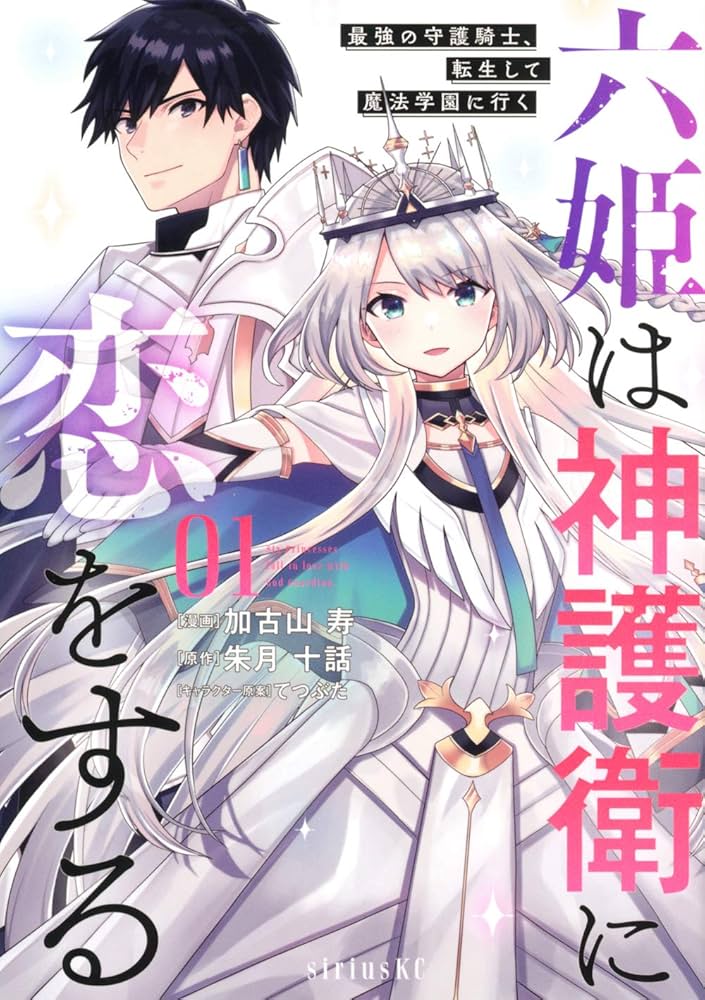 六姫は神護衛に恋をする 漫画 1〜6巻 (4巻の特典付き) 全て 初版 Amazon.co.jp: 六姫は神護衛に恋をする ~最強の守護騎士、転生し